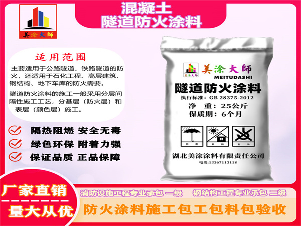 滨州混凝土隧道防火涂料